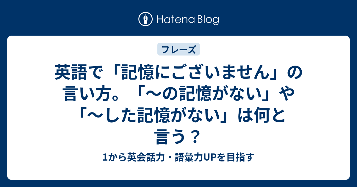 記憶にございません を英語で言うと 1から英会話力 語彙力upを目指す 英語学習ブログ