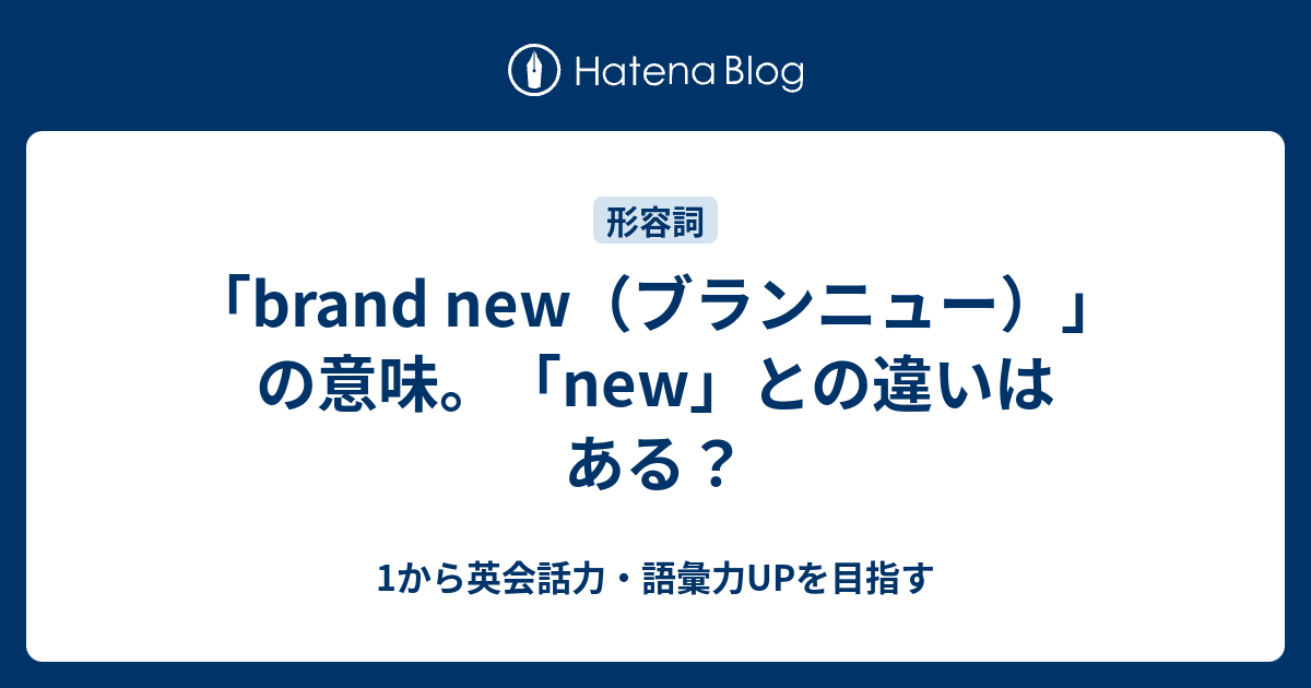 Brand New の意味 New との違いは 1から英会話力 語彙力upを目指す 英語学習ブログ