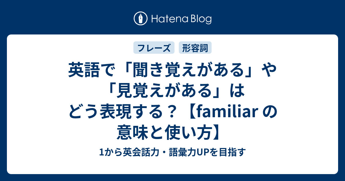 聞き覚えがある 見覚えがある を英語で言うと Familiar の使い方 1から英会話力 語彙力upを目指す 英語学習ブログ