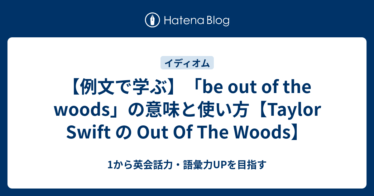 Be Out Of The Woods Yet とはどういう意味 1から英会話力 語彙力upを目指す 英語学習ブログ