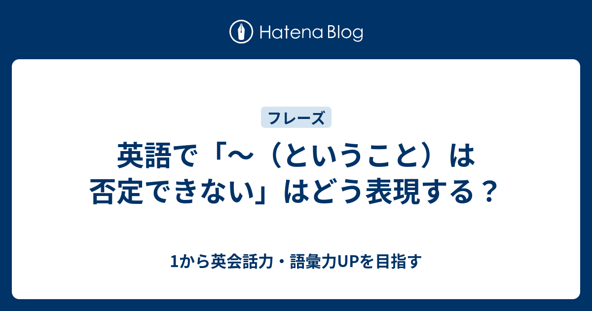 ということ は否定できない を英語で言うと 1から英会話力 語彙力upを目指す 英語学習ブログ