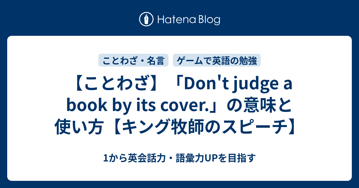 Don T Judge A Book By Its Cover の意味は日本語の何ということわざ 1から英会話力 語彙力upを目指す英語学習ブログ