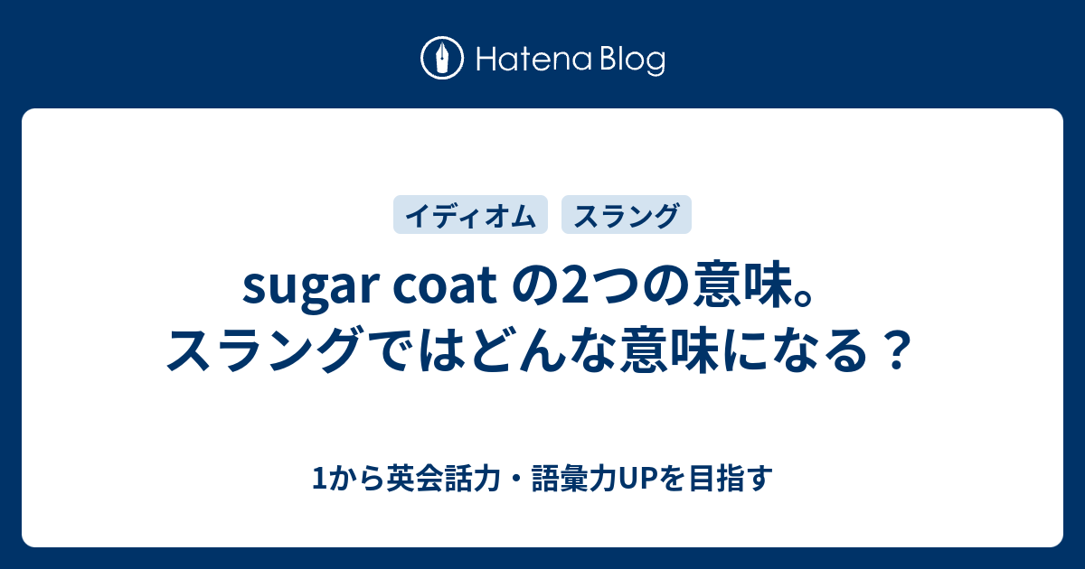 Sugar Coat とはどういう意味 動詞で使われる2つの意味とは 1から英会話力 語彙力upを目指す 英語学習ブログ