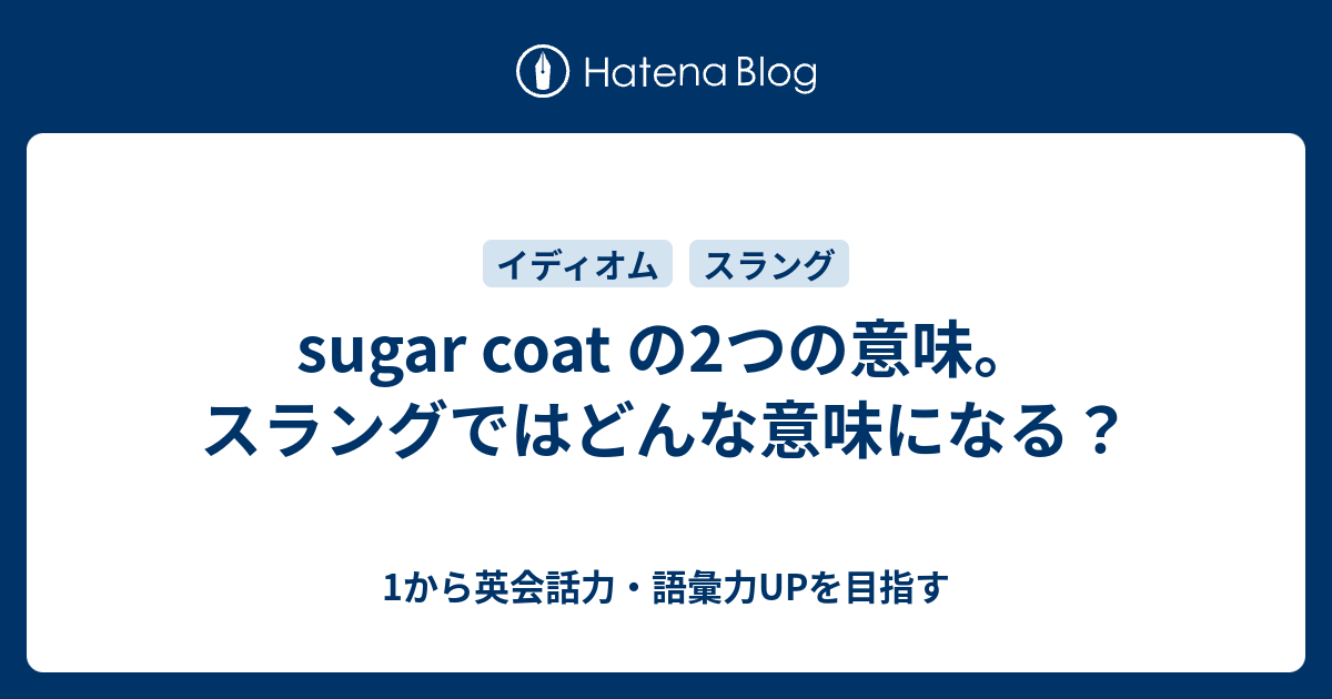 Sugar Coat の意味 そのスラング的な意味とは 1から英会話力 語彙力upを目指す英語学習ブログ