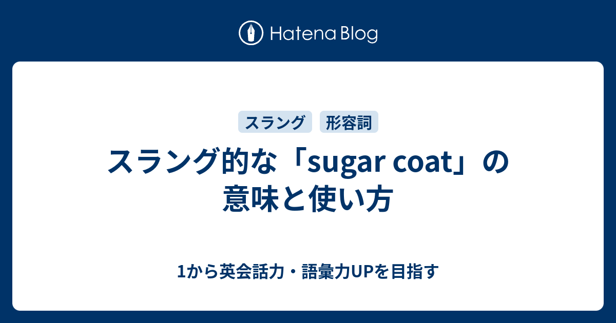Sugar Coat の2つの意味 スラングではどんな意味になる 1から英会話力 語彙力upを目指す
