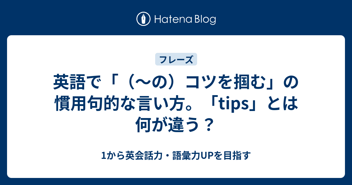 英語で コツを掴む を表現する2つの言い方 1から英会話力 語彙力upを目指す英語学習ブログ