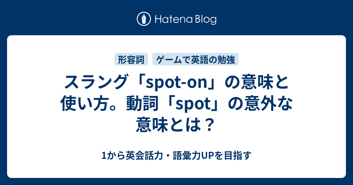Spot On の意味と使い方 Spot スポット の意外な意味とは 1から英会話力 語彙力upを目指す 英語学習ブログ