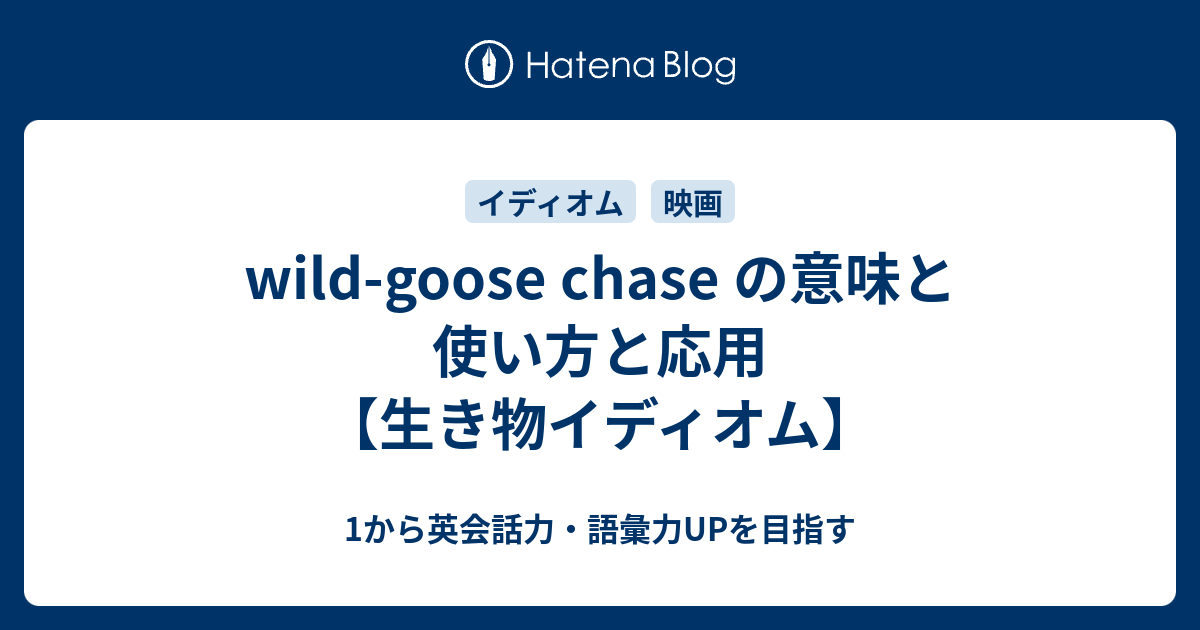 Wild Goose Chase とはどんな意味 動物 鳥 イディオム 1から英会話力 語彙力upを目指す 英語学習ブログ