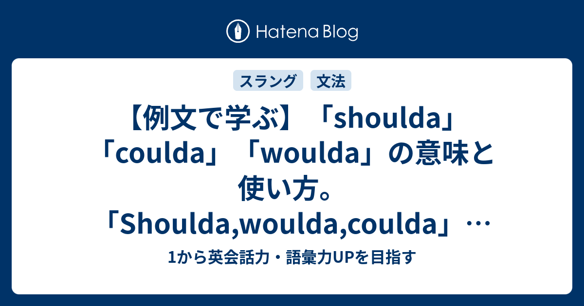 Woulda Shoulda Coulda の意味と使い方 仮定法過去完了とは 1から英会話力 語彙力upを目指す 英語学習ブログ