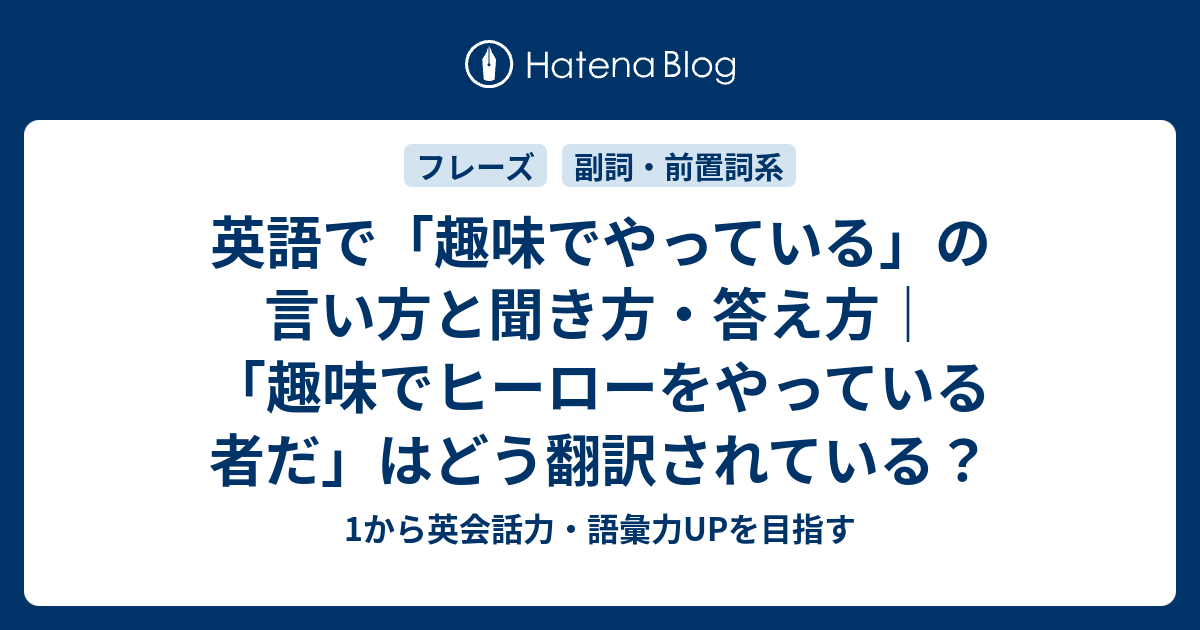 趣味で しています を英語で言うと 趣味に関するフレーズ 1から英会話力 語彙力upを目指す 英語学習ブログ