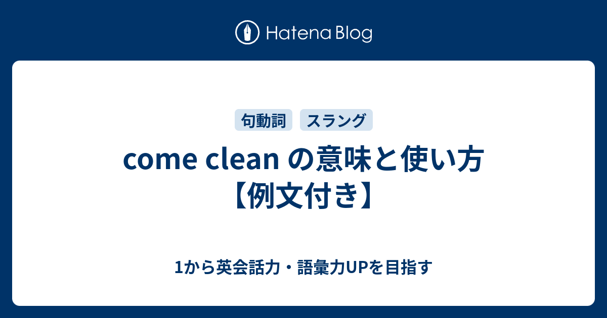 Come Clean の意味と使い方 1から英会話力 語彙力upを目指す 英語学習ブログ