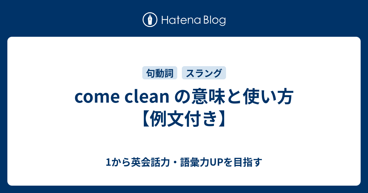 Come Clean の意味と使い方 例文付き 1から英会話力 語彙力upを目指す