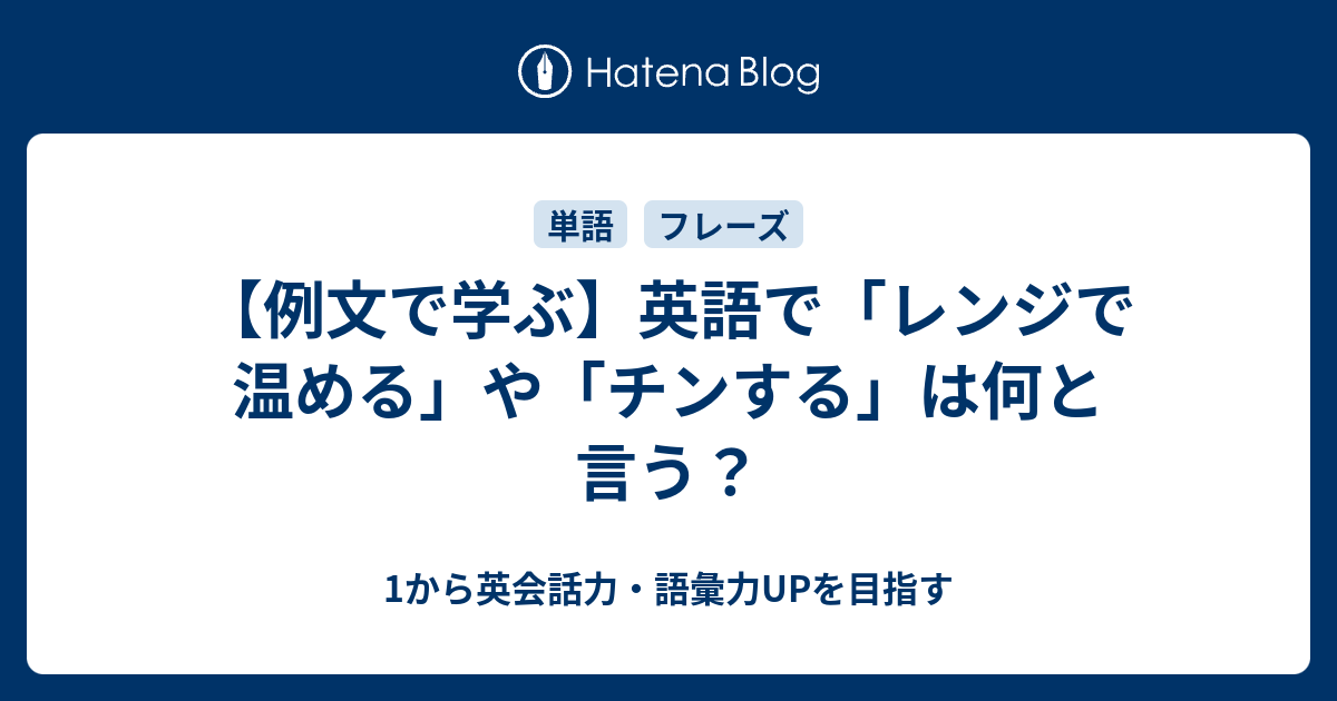 英語で レンジで温める チンする の3つの言い方 1から英会話力 語彙力upを目指す