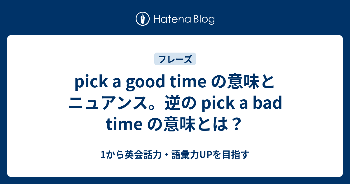 Pick A Good Time の意味 Pick A Bad Time とは 1から英会話力 語彙力upを目指す英語学習ブログ