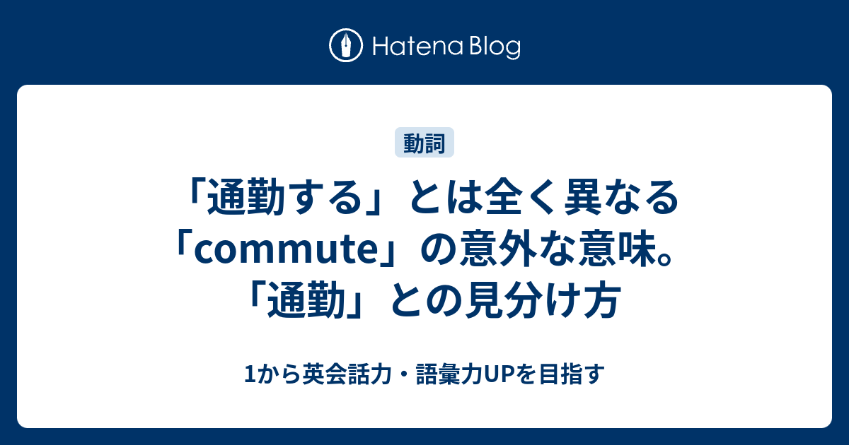 通勤する とは全く異なる Commute の意外な意味とは 1から英会話力 語彙力upを目指す 英語学習ブログ