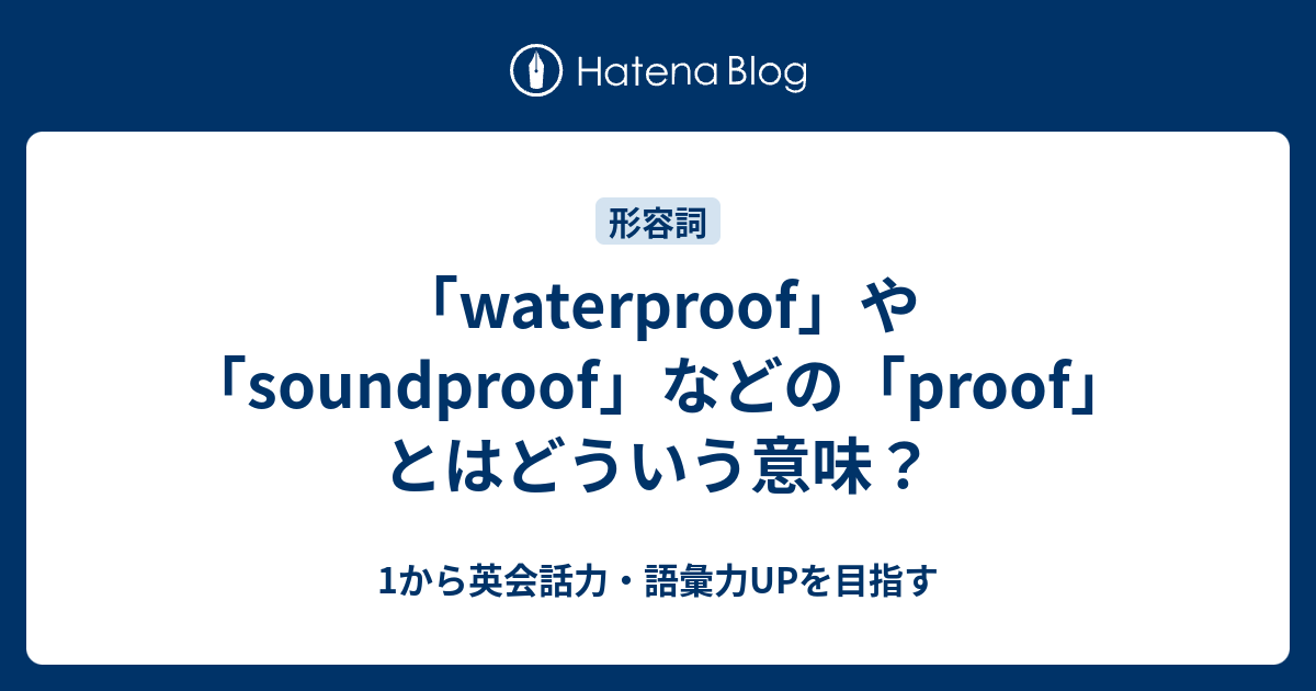 Waterproof Soundproof などの Proof の意味とは 1から英会話力 語彙力upを目指す 英語学習ブログ