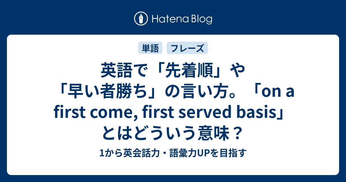 先着順 や 早い者勝ち を英語で言うと 1から英会話力 語彙力upを目指す 英語学習ブログ