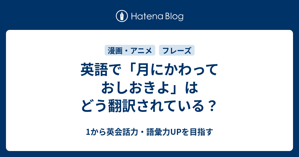 英語で 月にかわっておしおきよ はどう翻訳されている 1から英会話力 語彙力upを目指す英語学習ブログ