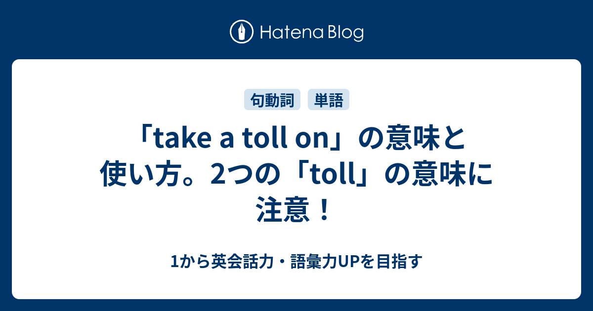 Take A Toll On の意味 2つの Toll の意味とは 1から英会話力 語彙力upを目指す英語学習ブログ