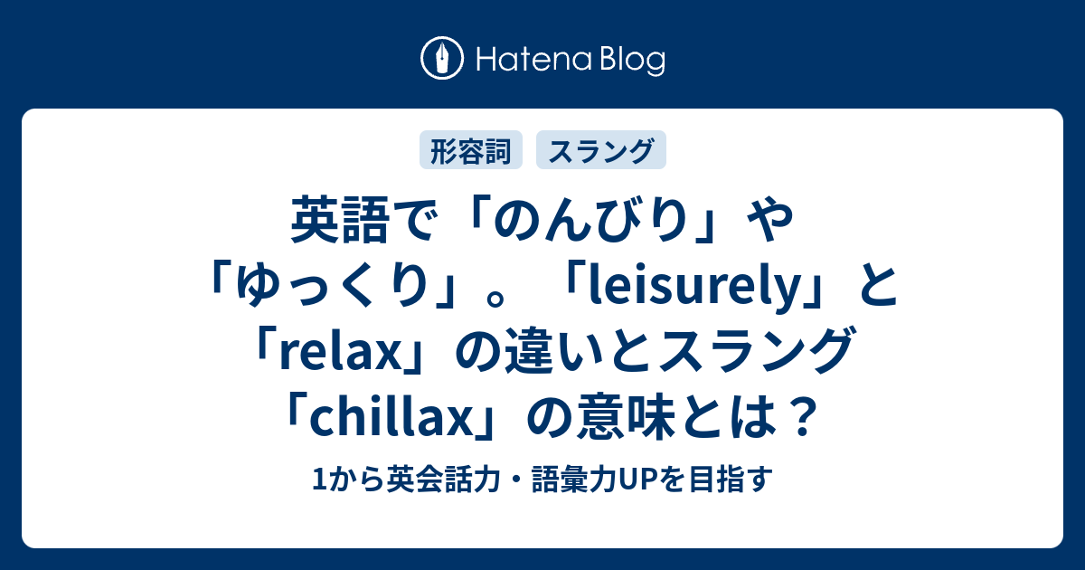 のんびりとした ゆっくりとした を英語で言うと 1から英会話力 語彙力upを目指す 英語学習ブログ