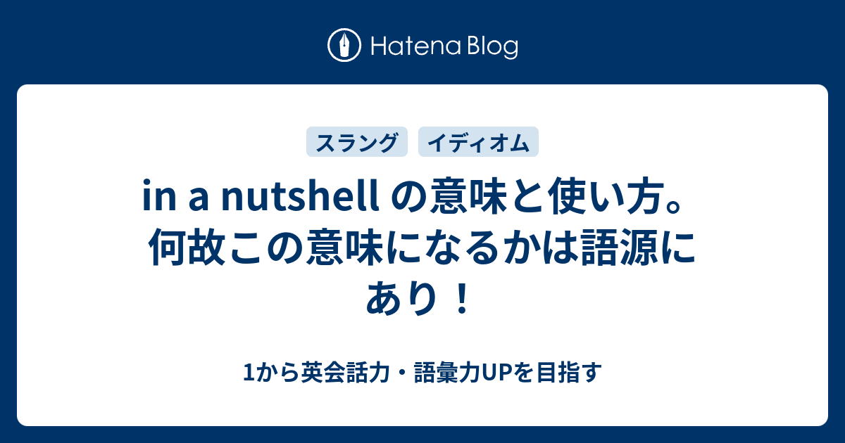 In A Nutshell の意味と使い方 その語源とは 1から英会話力 語彙力upを目指す 英語学習ブログ