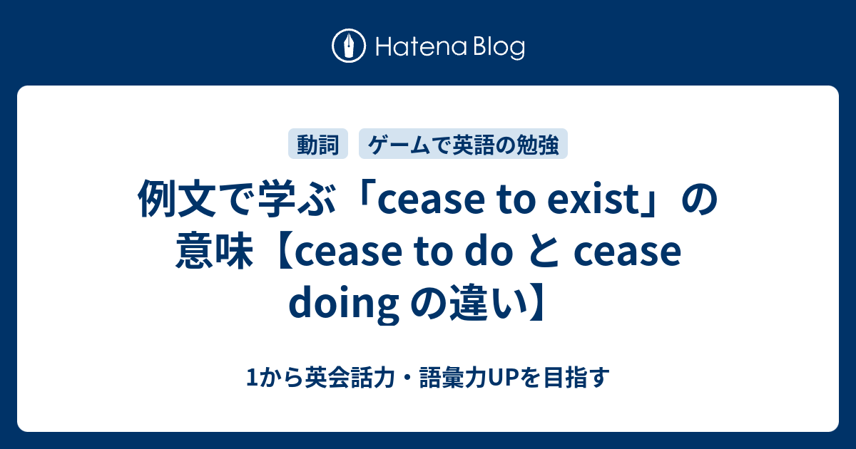 Cease To Exist の意味と Cease To の使い方 1から英会話力 語彙力upを目指す英語学習ブログ