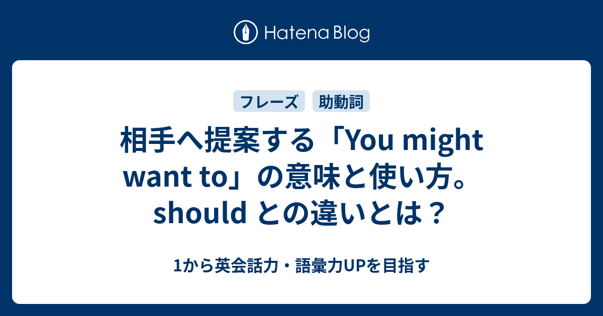 相手への提案を意味する You Might Want To の使い方 1から英会話力 語彙力upを目指す英語学習ブログ