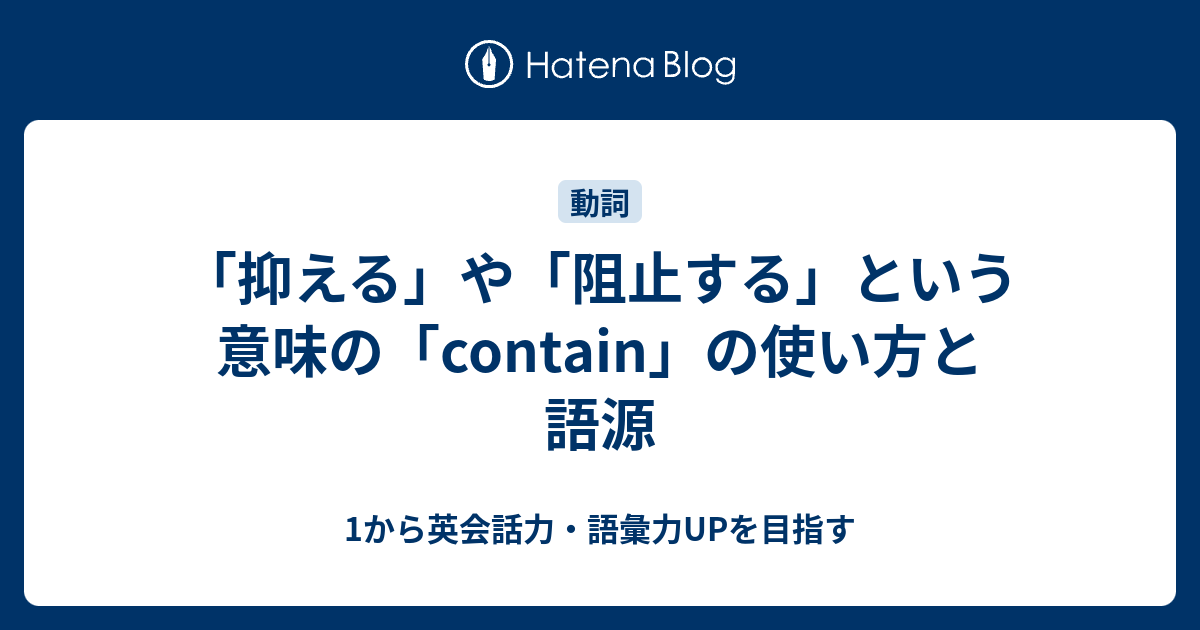 を含む 以外に Contain が持つ意外な意味とは 1から英会話力 語彙力upを目指す 英語学習ブログ