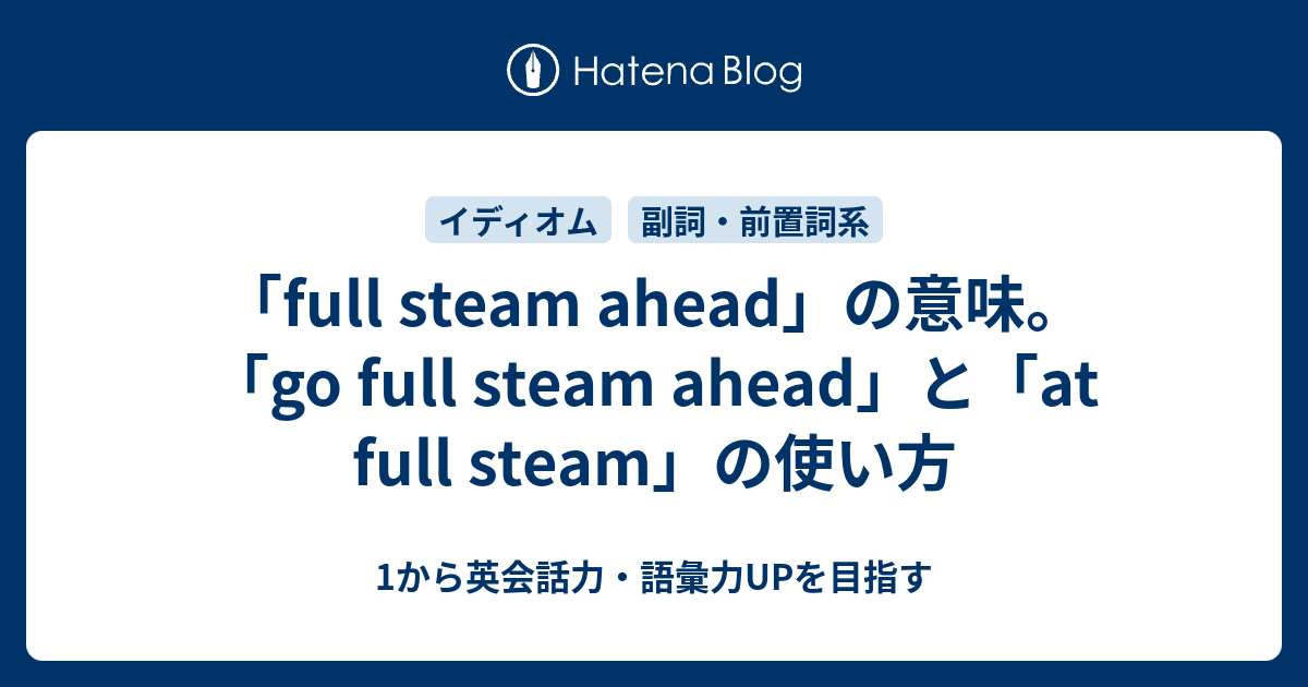 Full Steam Ahead はどういう意味 Go Full Steam Ahead とは 1から英会話力 語彙力upを目指す 英語学習ブログ