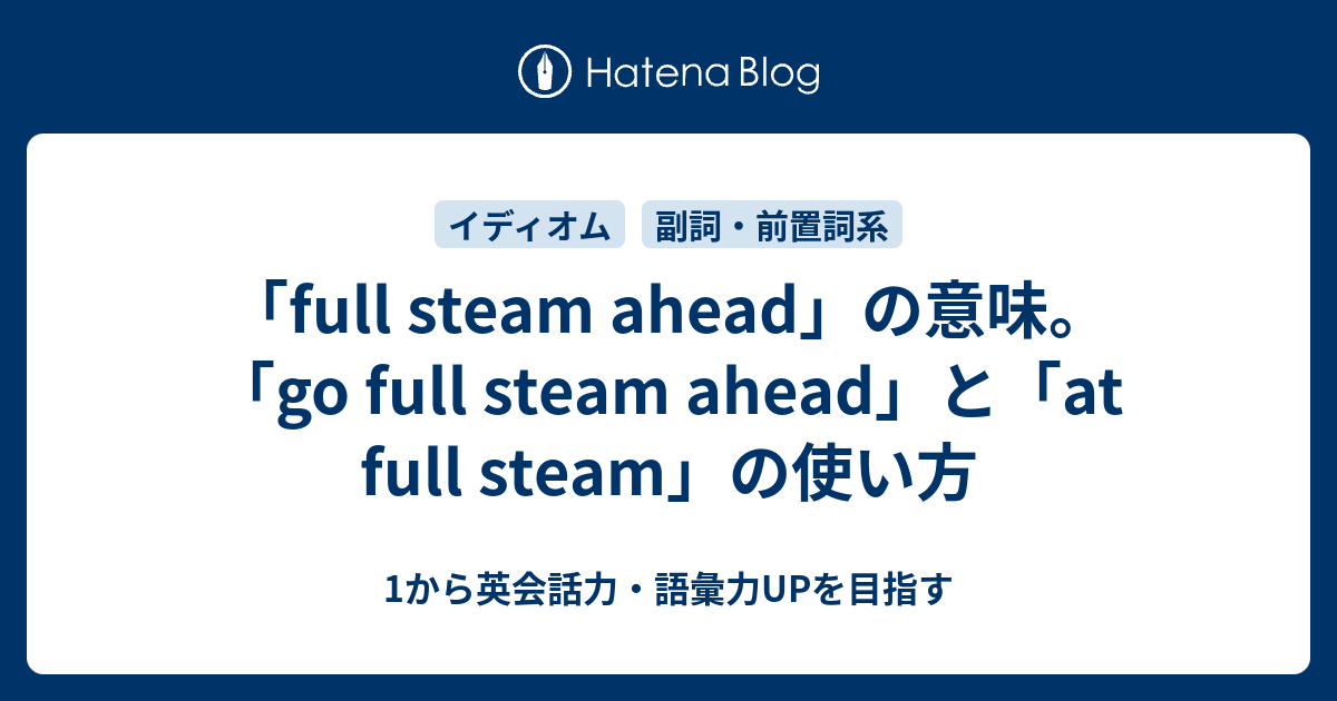Full Steam Ahead はどういう意味 Go Full Steam Ahead とは 1から英会話力 語彙力upを目指す