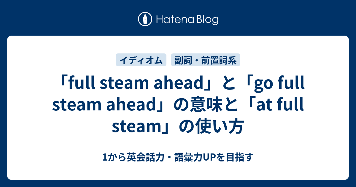 full steam ahead」と「go full steam ahead」の意味と「at full steam