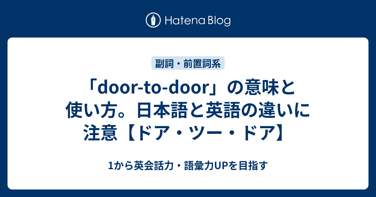 Door To Door の意味と使い方 日本語と英語の違いとは ドア ツー ドア 1から英会話力 語彙力upを目指す 英語学習ブログ