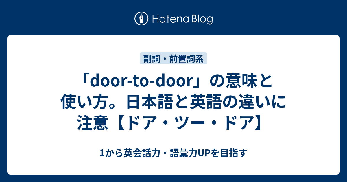 Door To Door の意味と使い方 日本語と英語の違いとは ドア ツー ドア 1から英会話力 語彙力upを目指す英語学習ブログ