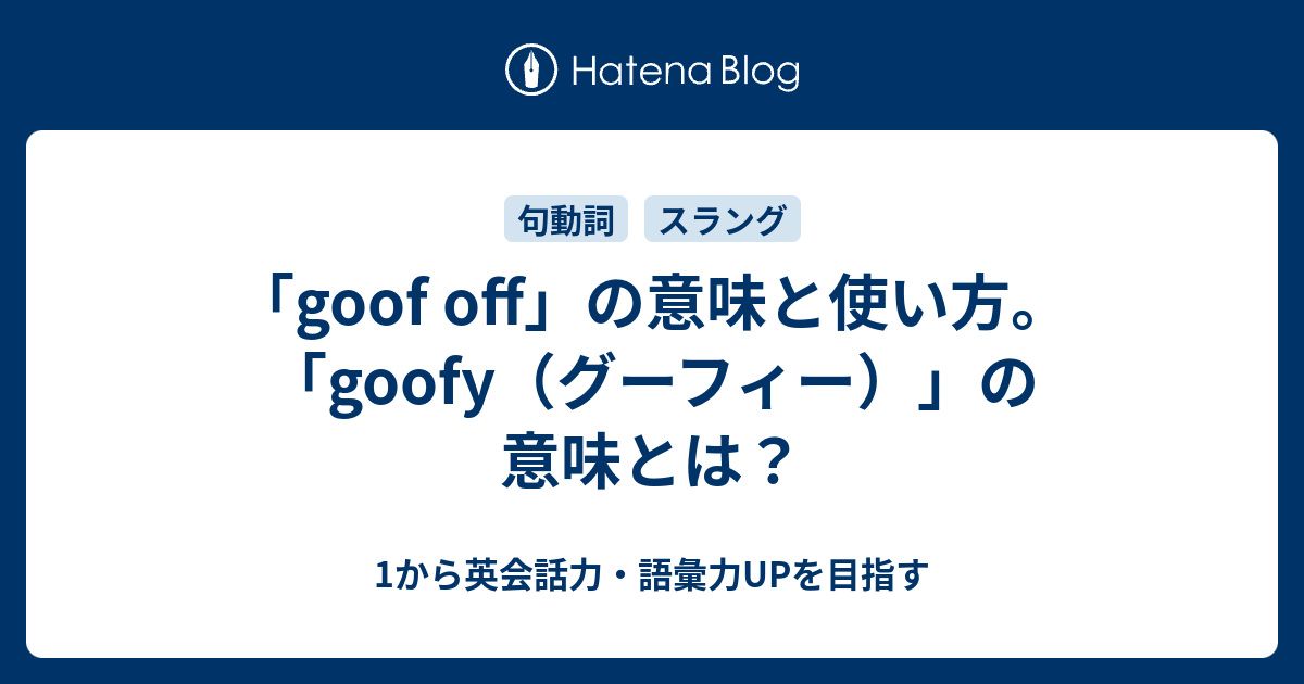 Goof Off の意味と使い方 Goofy グーフィー の意味とは 1から英会話力 語彙力upを目指す英語学習ブログ