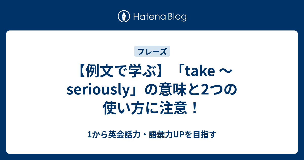 Take Seriously の意味と使い方 1から英会話力 語彙力upを目指す英語学習ブログ