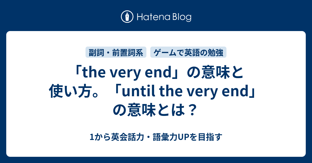 The Very End の意味と使い方 Until The Very End の意味とは 1から英会話力 語彙力upを目指す