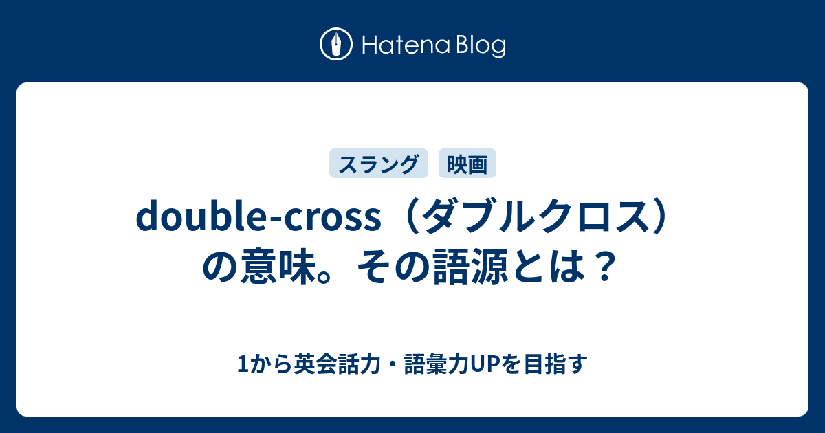 Double Cross ダブルクロス の意味 その語源とは 1から英会話力 語彙力upを目指す 英語学習ブログ