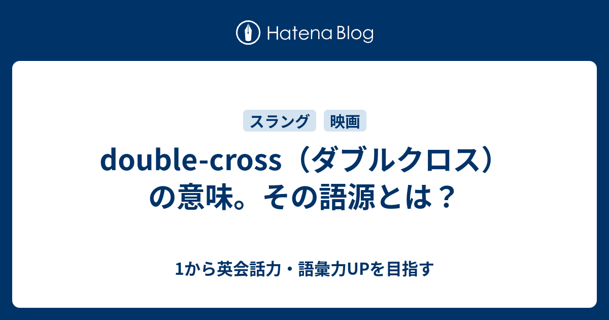 Double Cross ダブルクロス の意味 その語源とは 1から英会話力 語彙力upを目指す英語学習ブログ