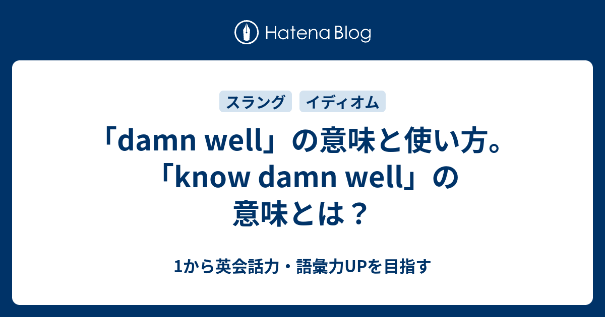Damn Well の意味と使い方 Know Damn Well の意味とは 1から英会話力 語彙力upを目指す 英語学習ブログ