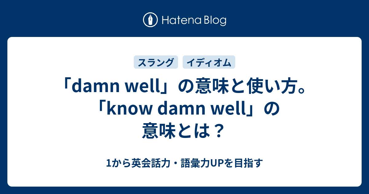 Damn Well の意味と使い方 Know Damn Well の意味とは 1から英会話力 語彙力upを目指す英語学習ブログ