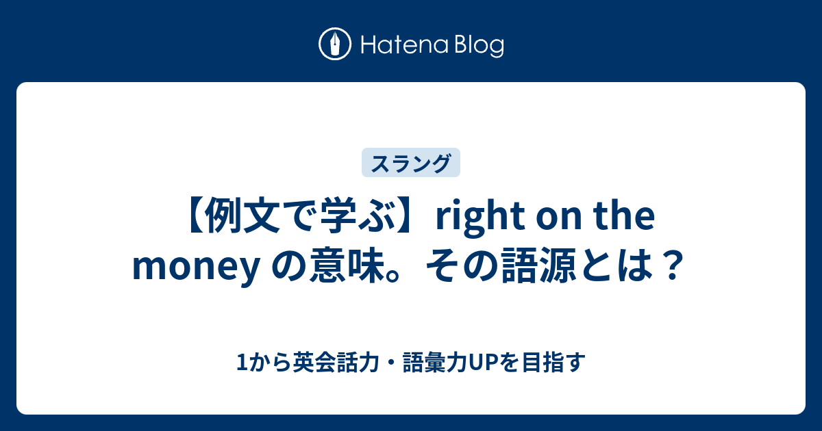 Right On The Money とはどういう意味 1から英会話力 語彙力upを目指す 英語学習ブログ