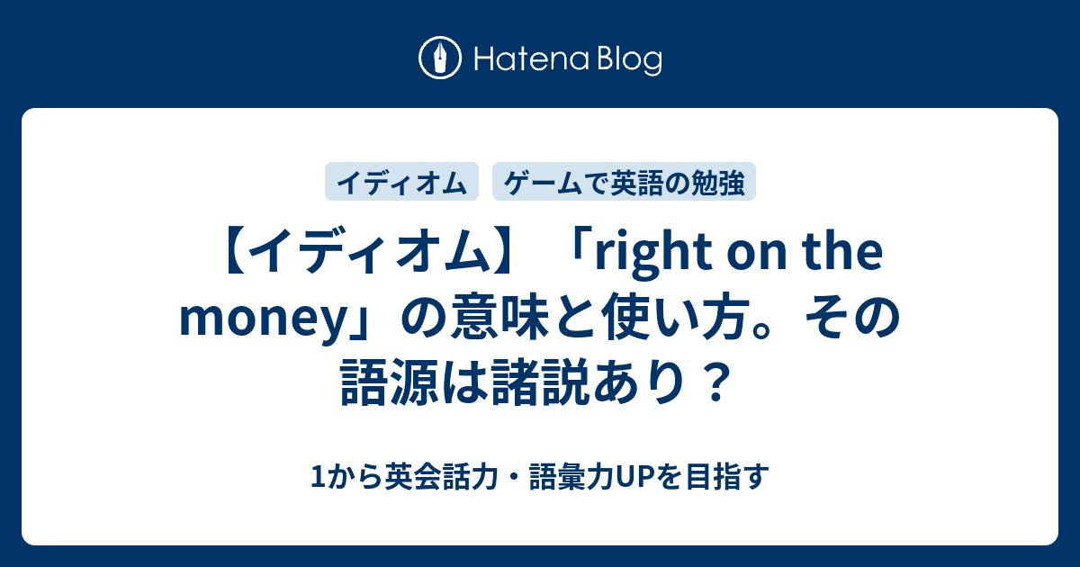 Right On The Money とはどういう意味 1から英会話力 語彙力upを目指す