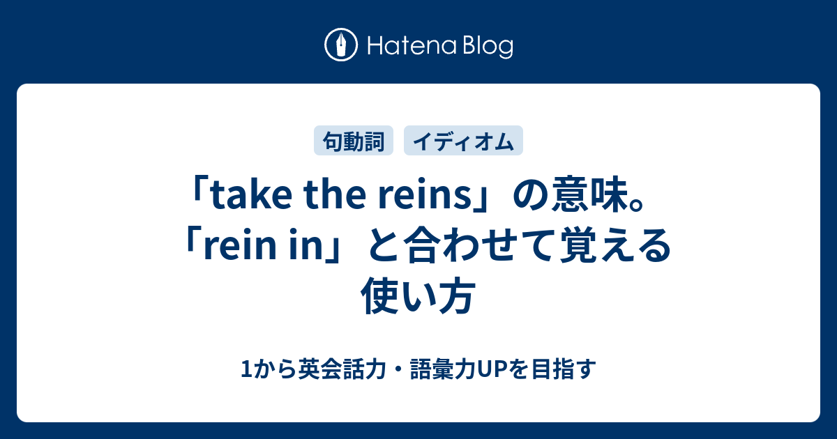 Take The Reins の意味と関連する Rein In の意味とは 1から英会話力 語彙力upを目指す英語学習ブログ