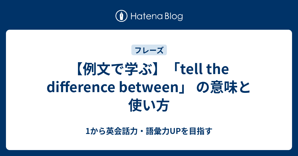 Tell The Difference Between の意味と使い方 1から英会話力 語彙力upを目指す 英語学習ブログ