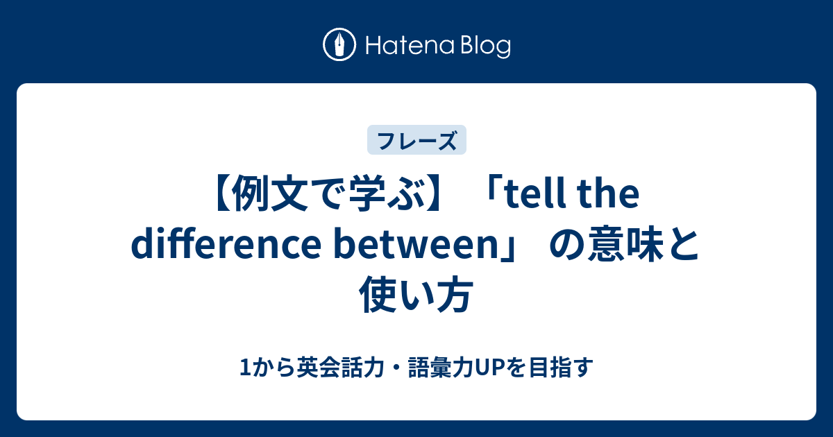 Tell The Difference Between の意味と使い方 1から英会話力 語彙力upを目指す英語学習ブログ