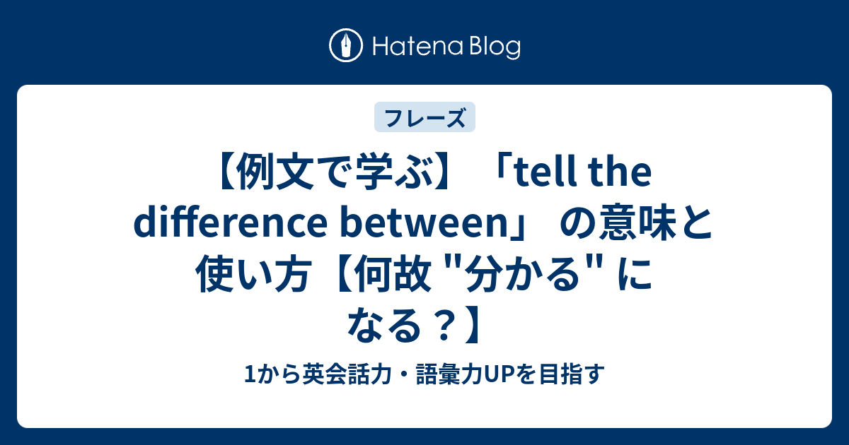 Tell The Difference Between の意味と使い方 1から英会話力 語彙力upを目指す英語学習ブログ
