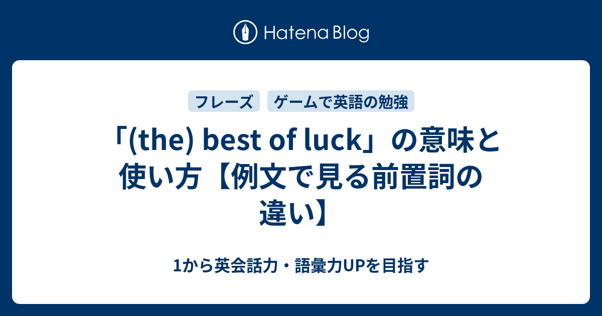 The Best Of Luck の意味と使い方 1から英会話力 語彙力upを目指す 英語学習ブログ