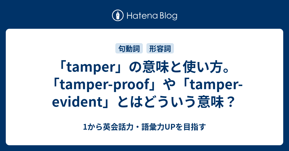 Tamper With の意味 Tamper Proof Tamper Evident の意味とは 1から英会話力 語彙力upを目指す 英語学習ブログ