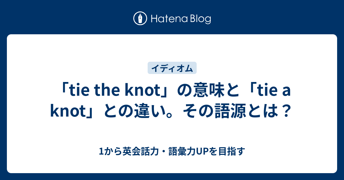 Tie The Knot の意味 その語源とは 1から英会話力 語彙力upを目指す 英語学習ブログ