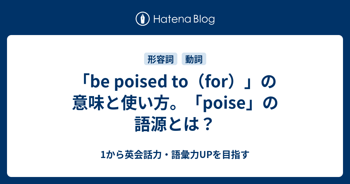 「be poised to（for）」の意味と使い方。「poise」の語源とは？ - 1から英会話力・語彙力UPを目指す